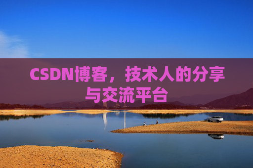 CSDN博客，技术人的分享与交流平台