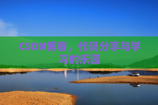 CSDN博客，代码分享与学习的乐园